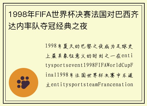 1998年FIFA世界杯决赛法国对巴西齐达内率队夺冠经典之夜