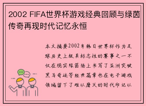 2002 FIFA世界杯游戏经典回顾与绿茵传奇再现时代记忆永恒