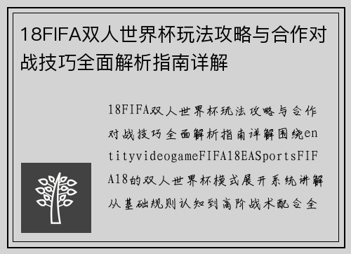 18FIFA双人世界杯玩法攻略与合作对战技巧全面解析指南详解 18FIFA双人世界杯玩法攻略与合作对战技巧全面解析指南详解