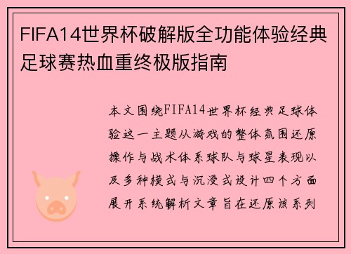 FIFA14世界杯破解版全功能体验经典足球赛热血重终极版指南 FIFA14世界杯破解版全功能体验经典足球赛热血重终极版指南