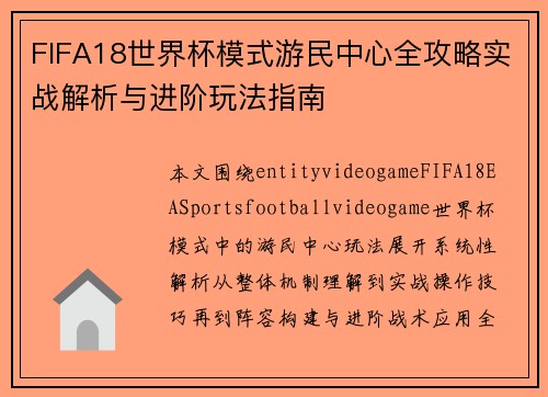 FIFA18世界杯模式游民中心全攻略实战解析与进阶玩法指南